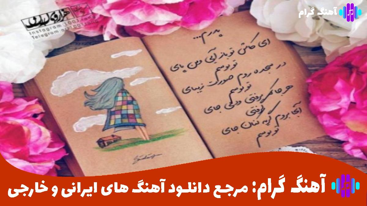 کاور آهنگ یه من یه تو یه فاصله از شادمهر و هایده 